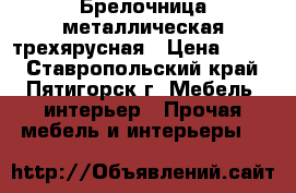 Брелочница металлическая трехярусная › Цена ­ 350 - Ставропольский край, Пятигорск г. Мебель, интерьер » Прочая мебель и интерьеры   